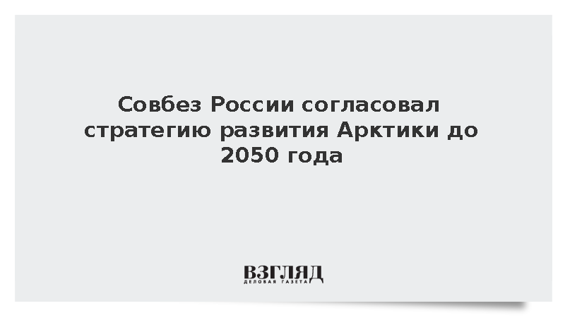 Чекунков: Совбез России согласовал стратегию развития Арктики до 2050 года