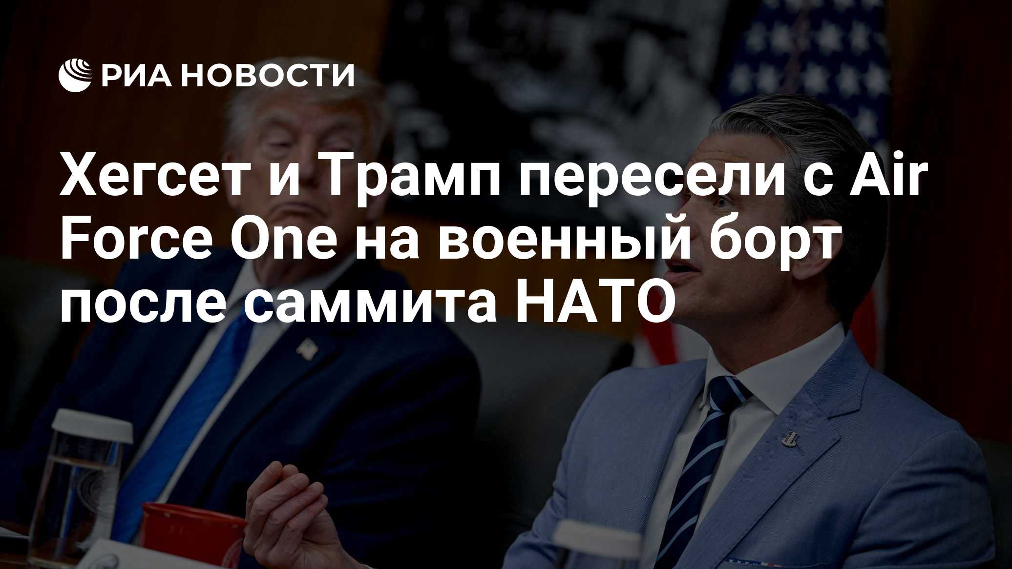 Хегсет и Трамп пересели с Air Force One на военный борт после саммита НАТО