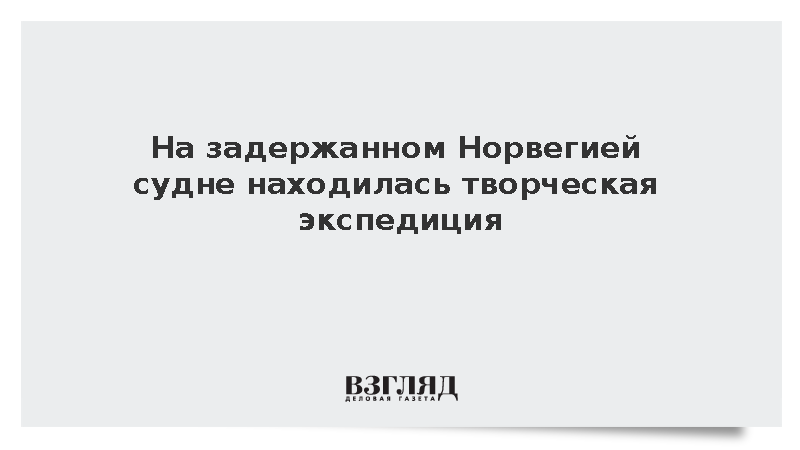 Чекунков: На задержанном Норвегией судне находилась творческая экспедиция