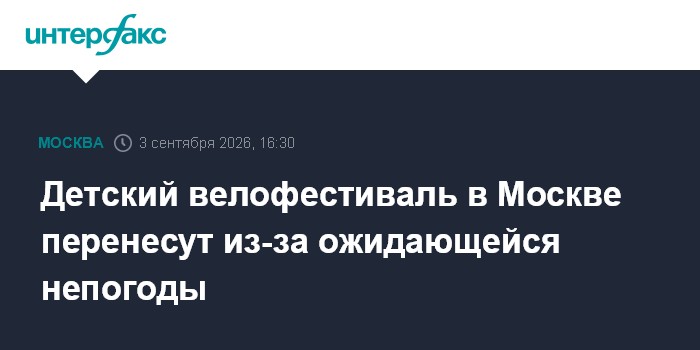 Детский велофестиваль в Москве перенесут из-за ожидающейся непогоды