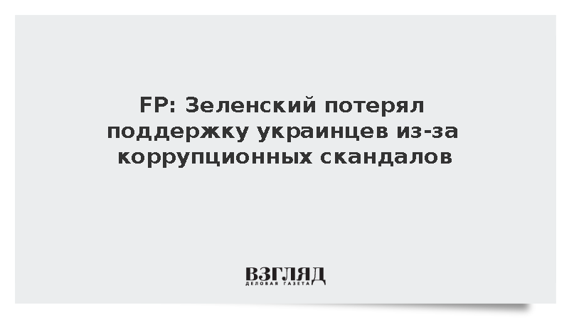 FP: Зеленский потерял поддержку украинцев из-за коррупционных скандалов