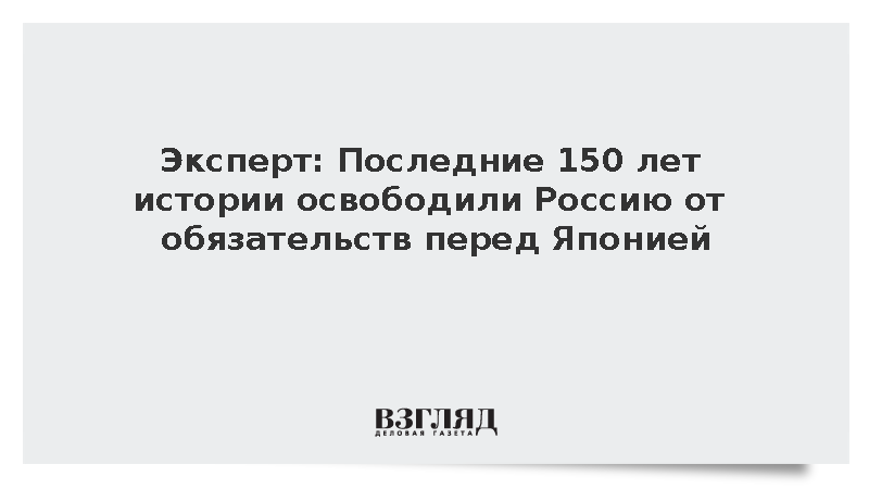 Историк Ковалев: 150 лет отношений с Японией освободили Россию от обязательств перед соседом