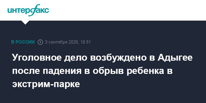 Уголовное дело возбуждено в Адыгее после падения в обрыв ребенка в экстрим-парке