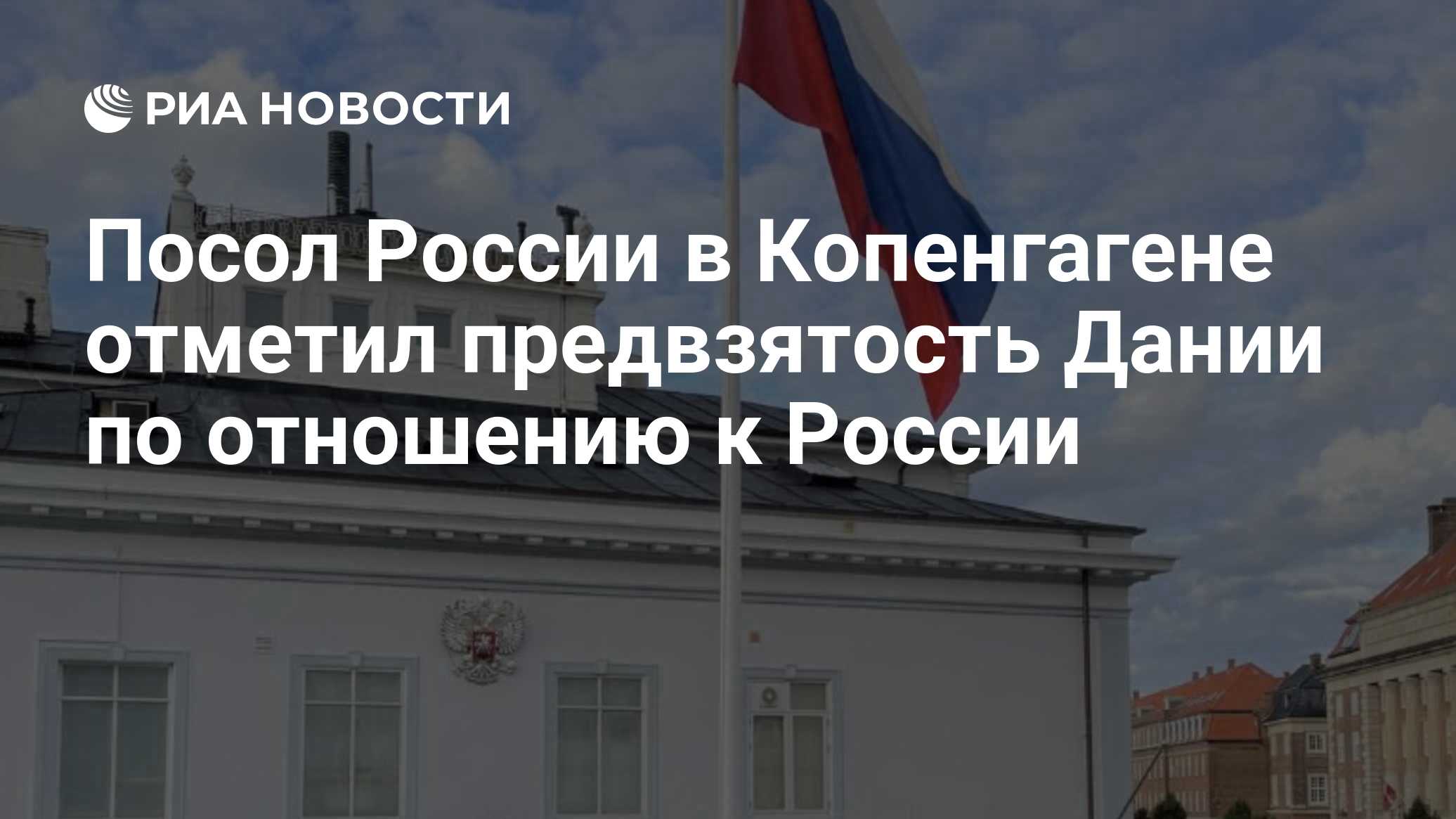 Посол России в Копенгагене отметил предвзятость Дании по отношению к России
