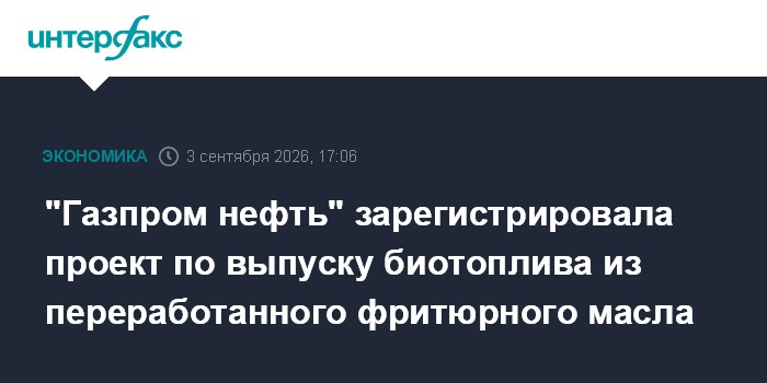 "Газпром нефть" зарегистрировала проект по выпуску биотоплива из переработанного фритюрного масла