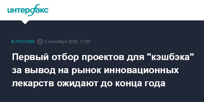 Первый отбор проектов для "кэшбэка" за вывод на рынок инновационных лекарств ожидают до конца года