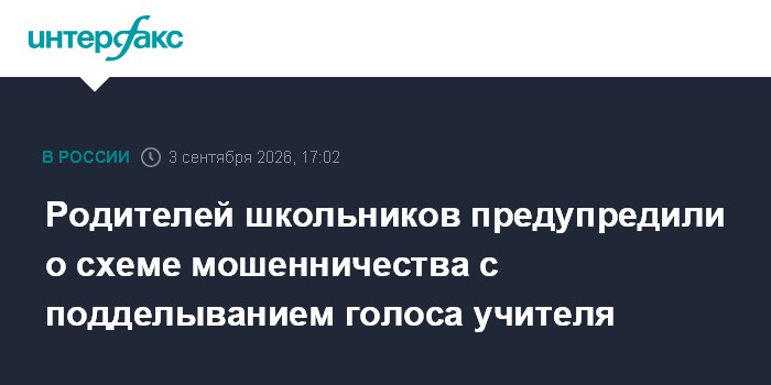 Родителей школьников предупредили о схеме мошенничества с подделыванием голоса учителя