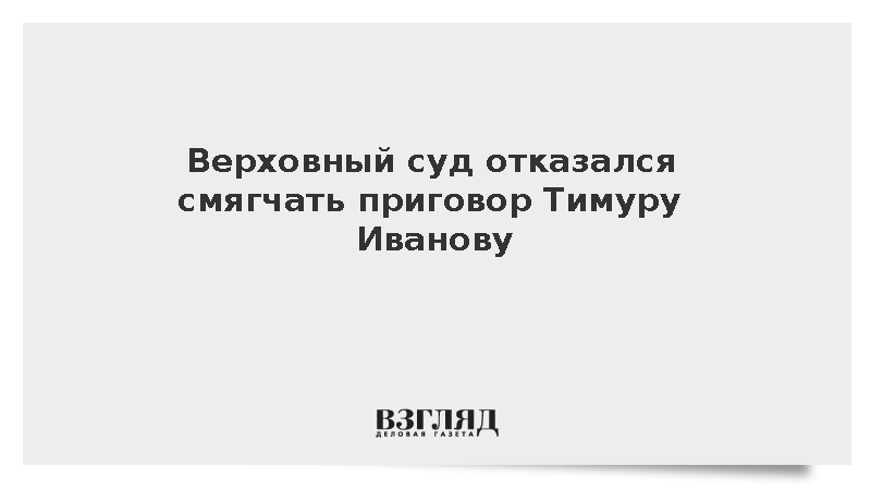 Верховный суд отказался смягчать приговор экс-замглавы Минобороны Иванову