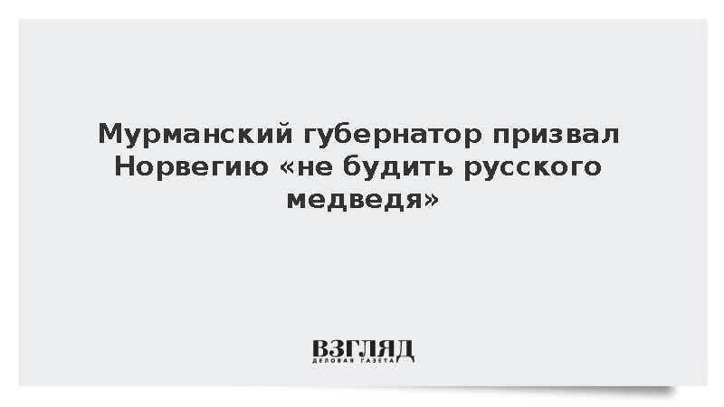 Чибис посоветовал Норвегии «не будить русского медведя» после ареста судна