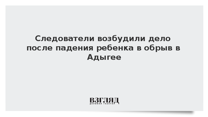 СК: Возбуждено уголовное дело после падения ребенка в обрыв в Адыгее