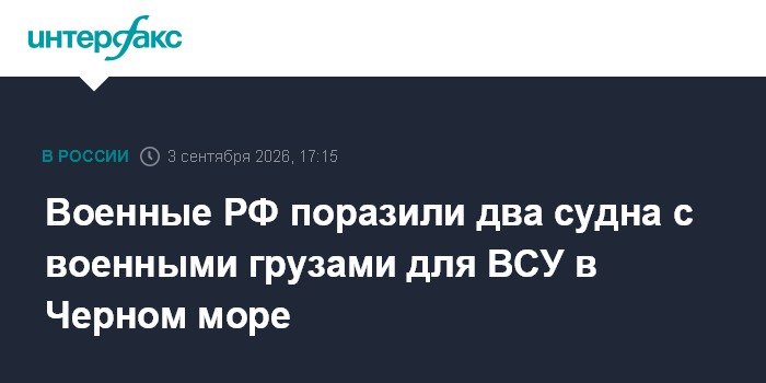 Военные РФ поразили два судна с военными грузами для ВСУ в Черном море