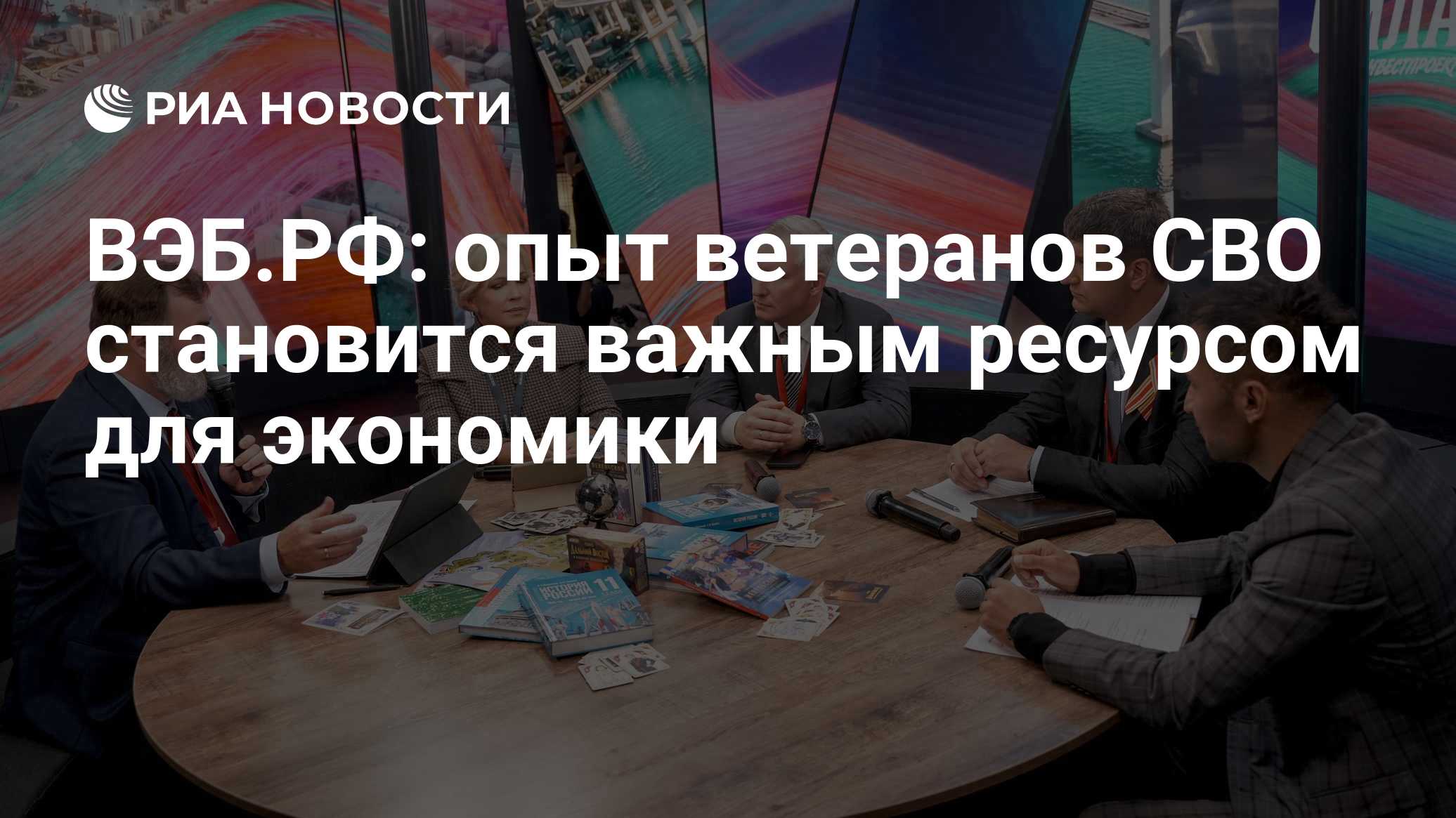 ВЭБ.РФ: опыт ветеранов СВО становится важным ресурсом для экономики
