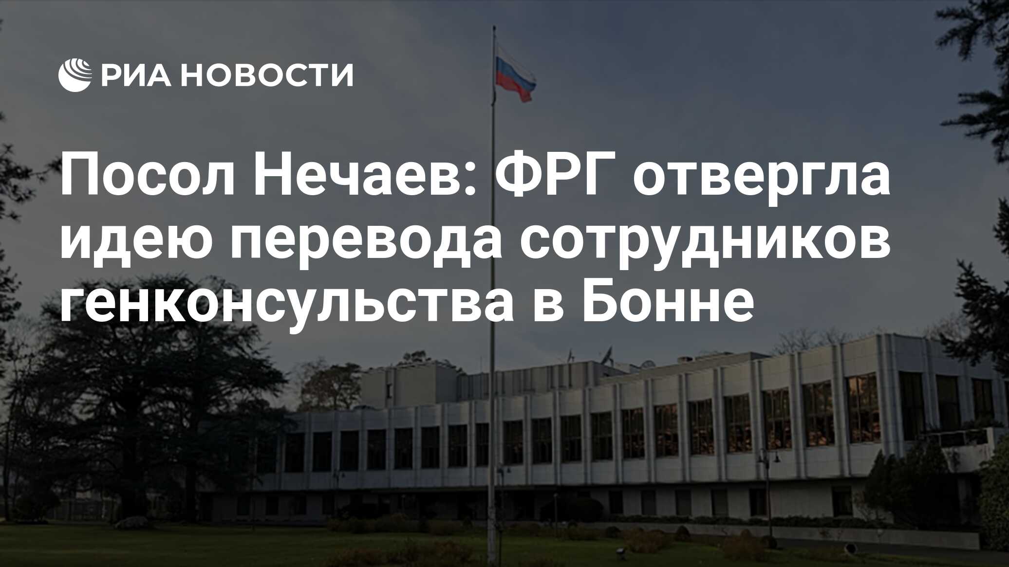 Посол Нечаев: ФРГ отвергла идею перевода сотрудников генконсульства в Бонне