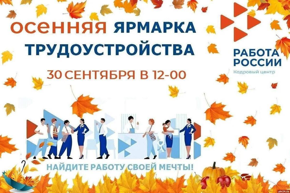 Псковичам предлагают найти работу своей мечты