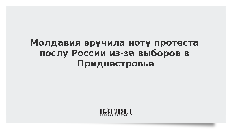 Кишинев выразил протест Москве из-за российских выборов в Приднестровье