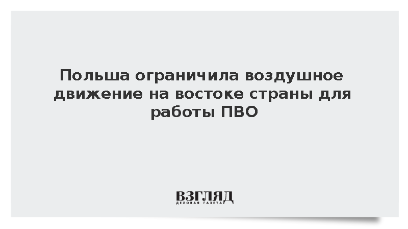 Польша ограничила воздушное движение на востоке страны для работы ПВО