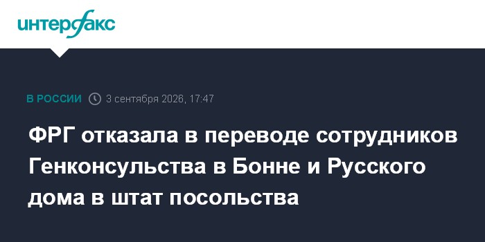 ФРГ отказала в переводе сотрудников Генконсульства в Бонне и Русского дома в штат посольства