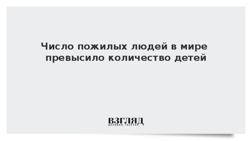 Axios: Число пожилых людей в мире превысило количество детей