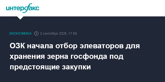 ОЗК начала отбор элеваторов для хранения зерна госфонда под предстоящие закупки