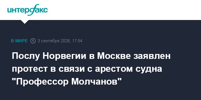 Послу Норвегии в Москве заявлен протест в связи с арестом судна "Профессор Молчанов"