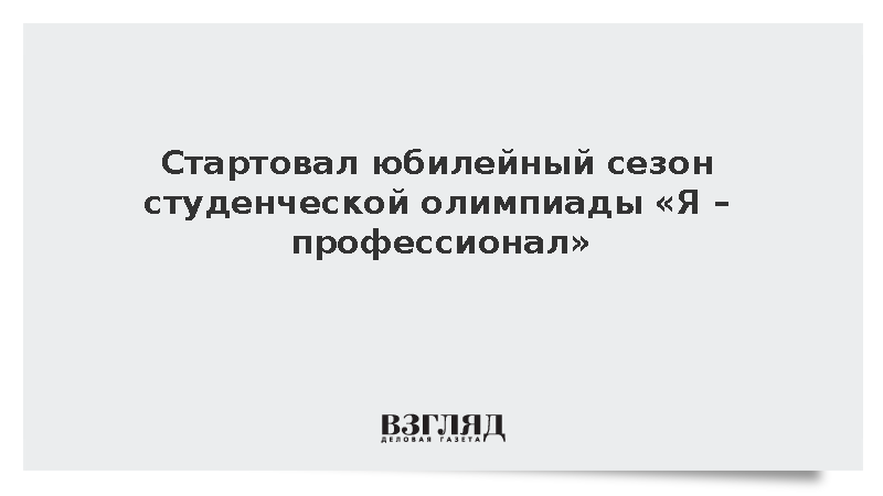 Стартовал юбилейный сезон студенческой олимпиады «Я – профессионал»