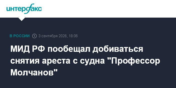 МИД РФ пообещал добиваться снятия ареста с судна "Профессор Молчанов"