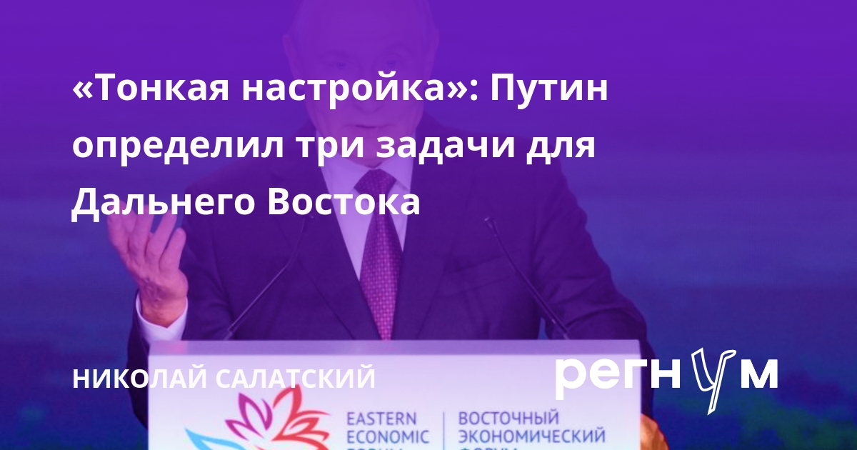«Тонкая настройка»: Путин определил три задачи для Дальнего Востока