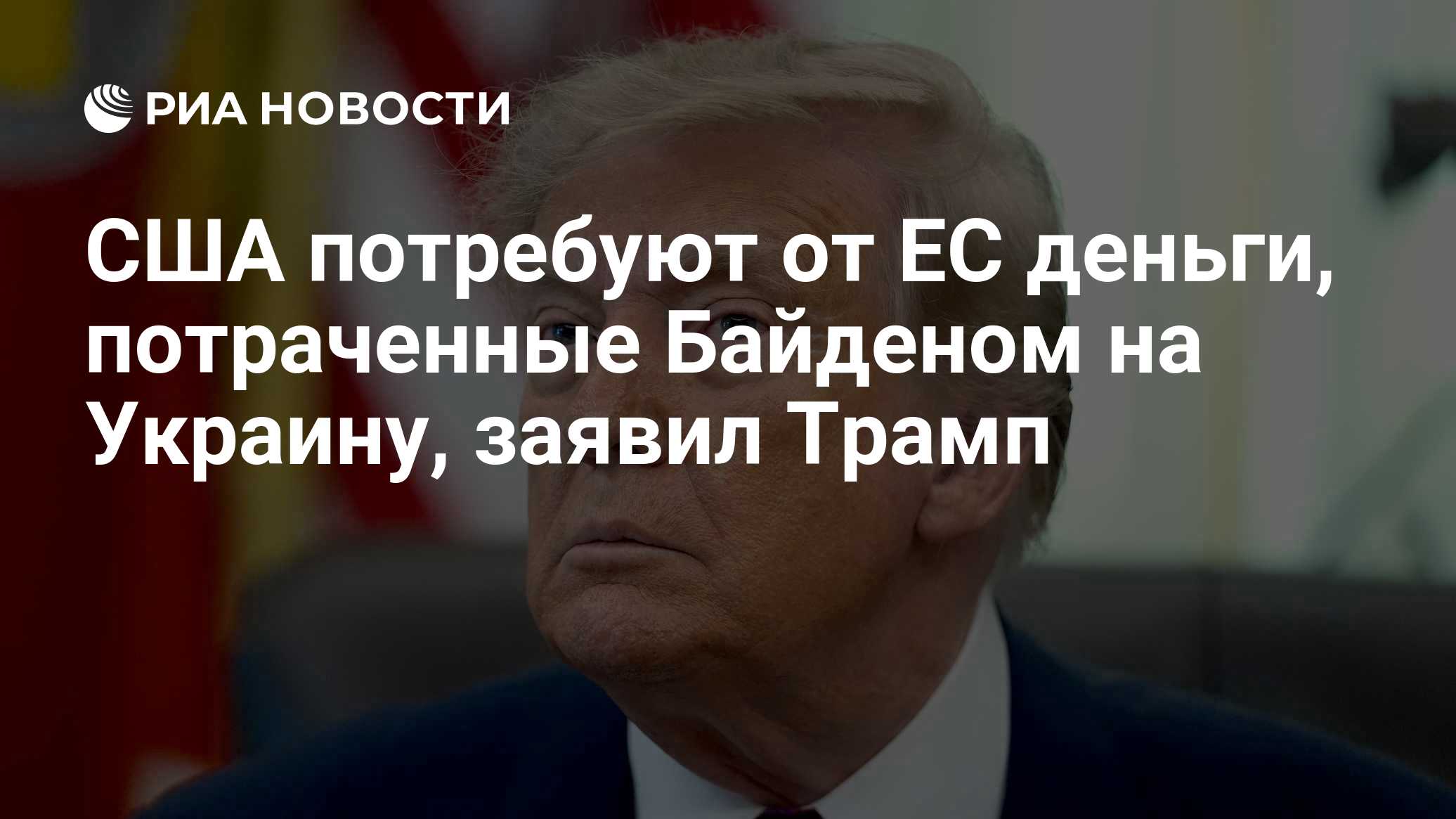 США потребуют от ЕС деньги, потраченные Байденом на Украину, заявил Трамп