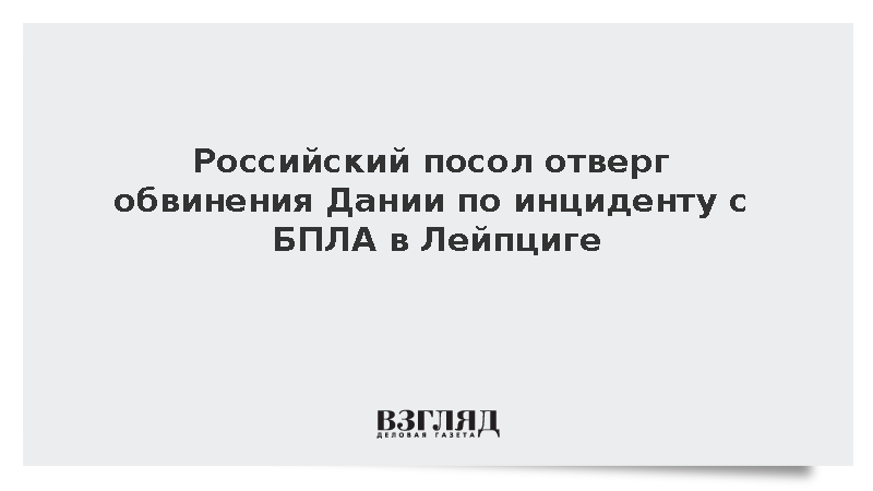 Российский посол Барбин отверг обвинения Дании по инциденту в Лейпциге