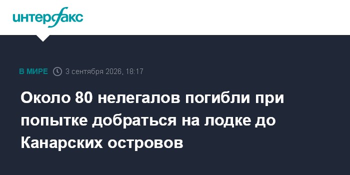 Около 80 нелегалов погибли при попытке добраться на лодке до Канарских островов