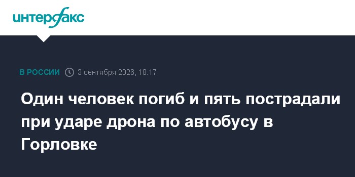 Один человек погиб и пять пострадали при ударе дрона по автобусу в Горловке