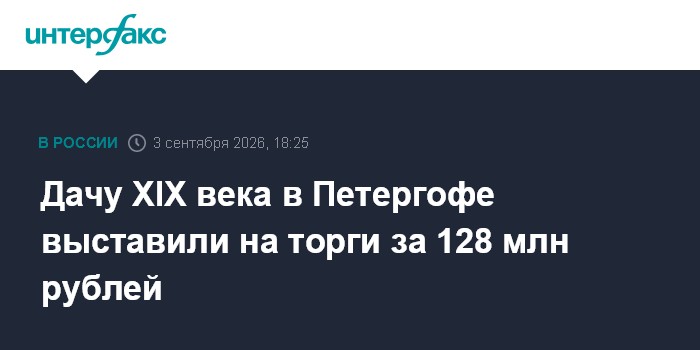 Дачу XIX века в Петергофе выставили на торги за 128 млн рублей