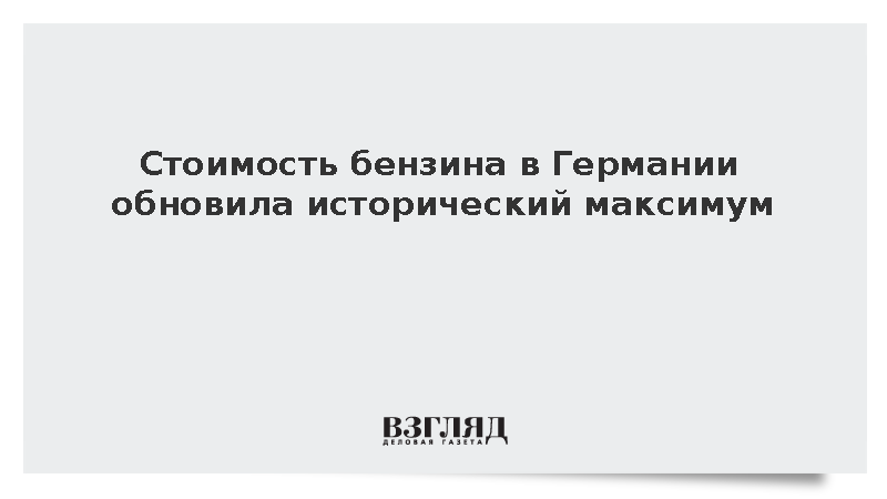 Стоимость бензина Super E10 в Германии достигла рекордных 2,215 евро