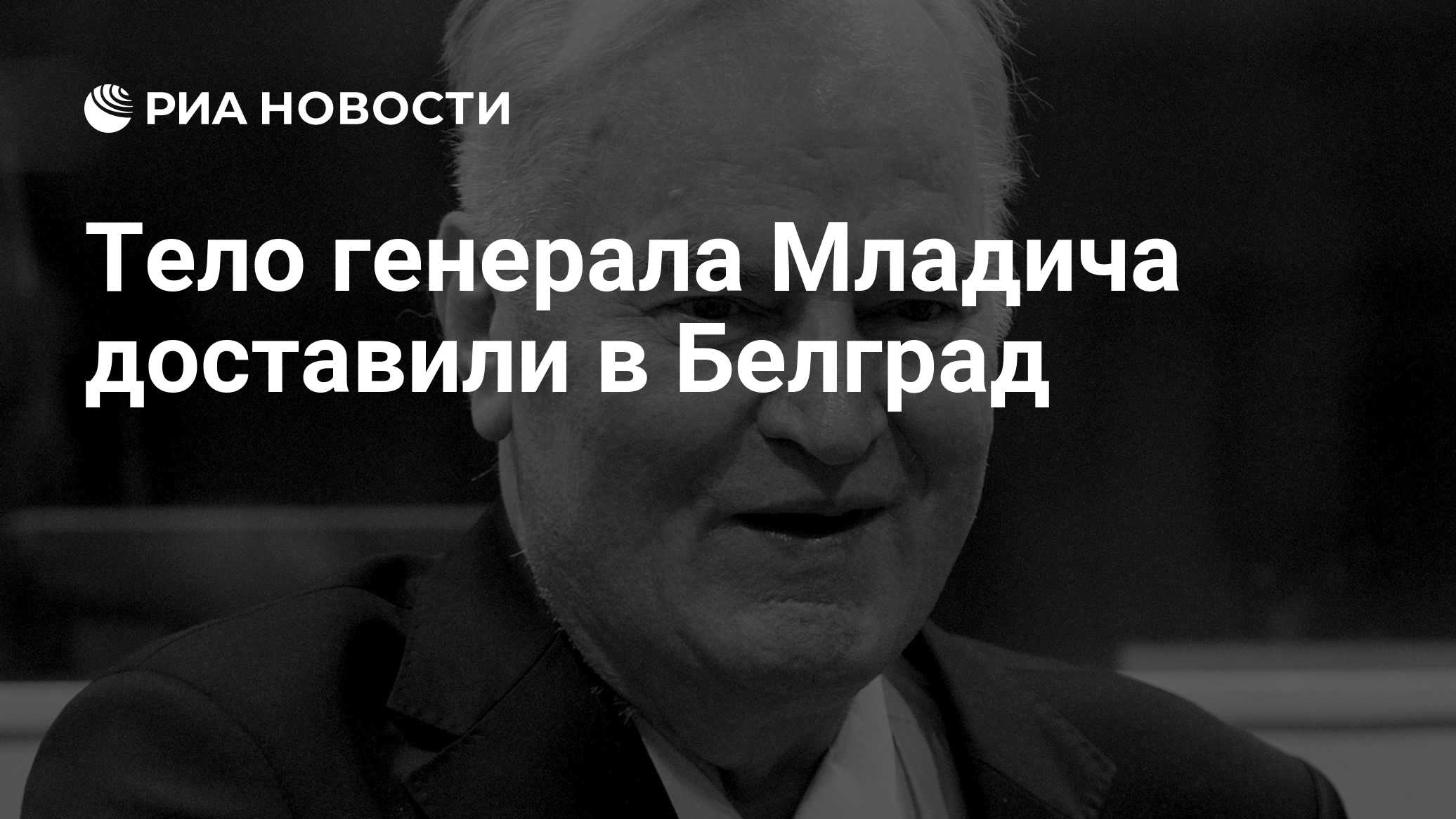 Тело генерала Младича доставили в Белград