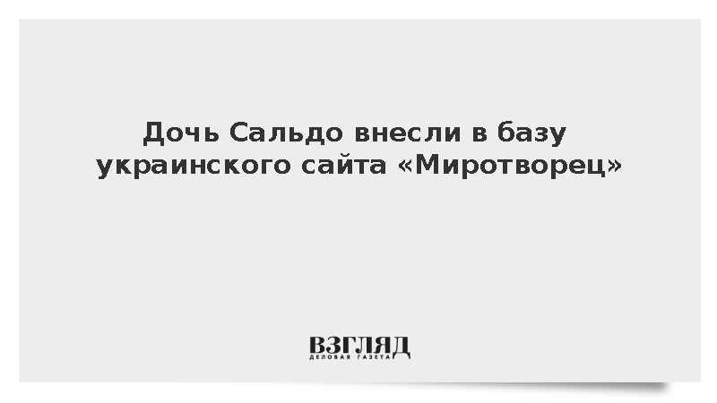 Дочь Сальдо внесли в базу украинского сайта «Миротворец»