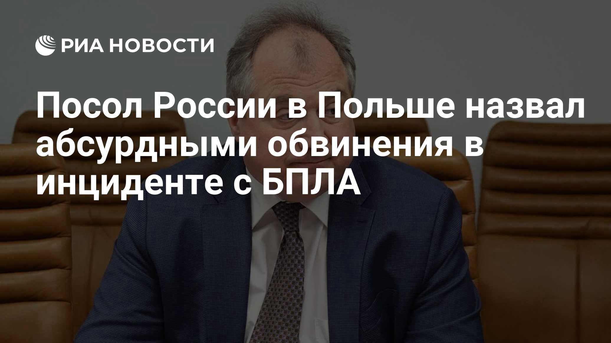 Посол России в Польше назвал абсурдными обвинения в инциденте с БПЛА