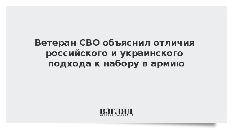 Ветеран СВО: Украина слухами пытается оправдать свою рабскую мобилизацию