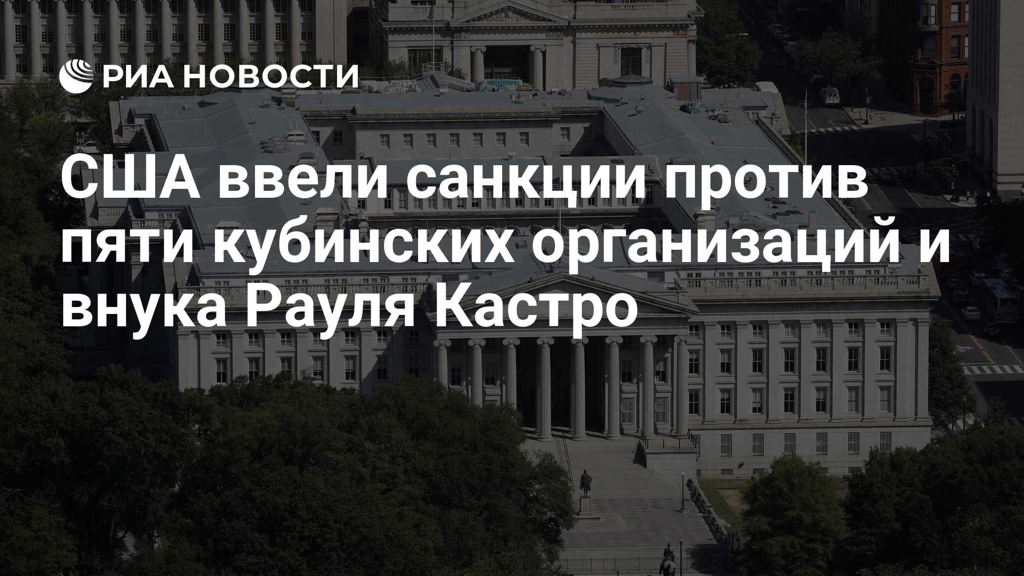 США ввели санкции против пяти кубинских организаций и внука Рауля Кастро