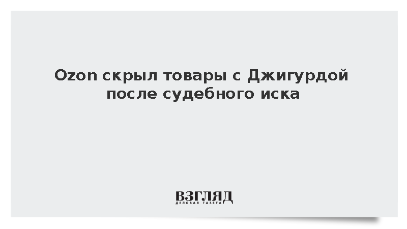 Ozon скрыл товары с Джигурдой после судебного иска