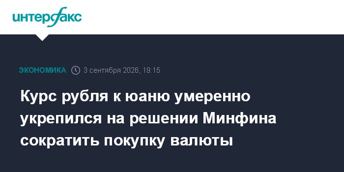 Курс рубля к юаню умеренно укрепился на решении Минфина сократить покупку валюты