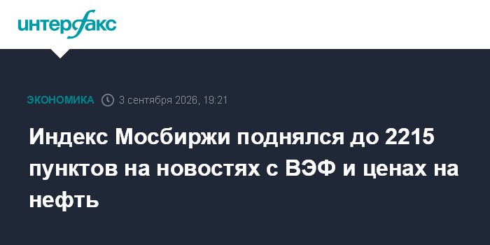 Индекс Мосбиржи поднялся до 2215 пунктов на новостях с ВЭФ и ценах на нефть