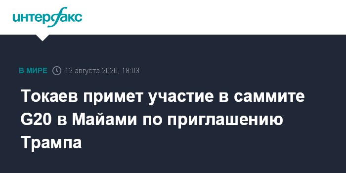 Токаев примет участие в саммите G20 в Майами по приглашению Трампа