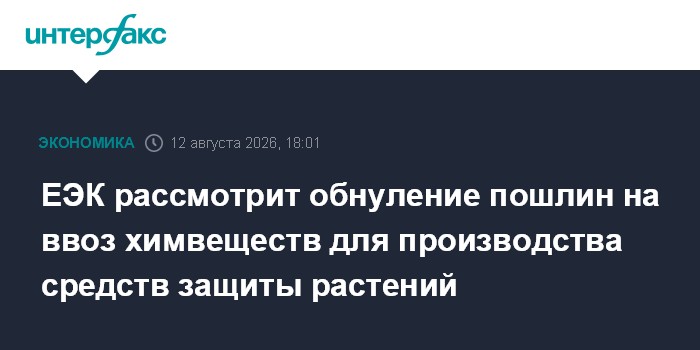 ЕЭК рассмотрит обнуление пошлин на ввоз химвеществ для производства средств защиты растений