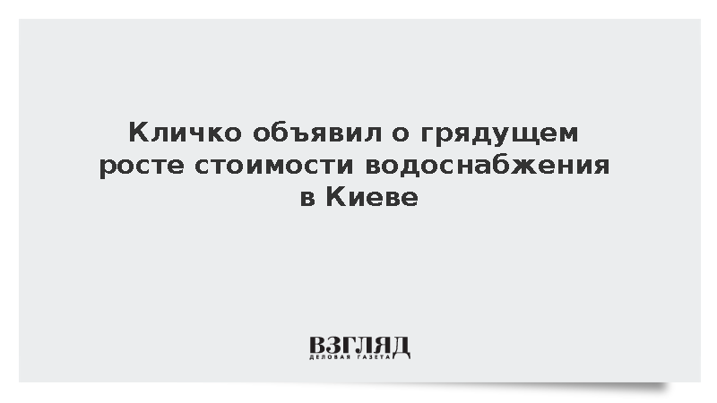 Кличко: Тарифы на водоснабжение вырастут в Киеве