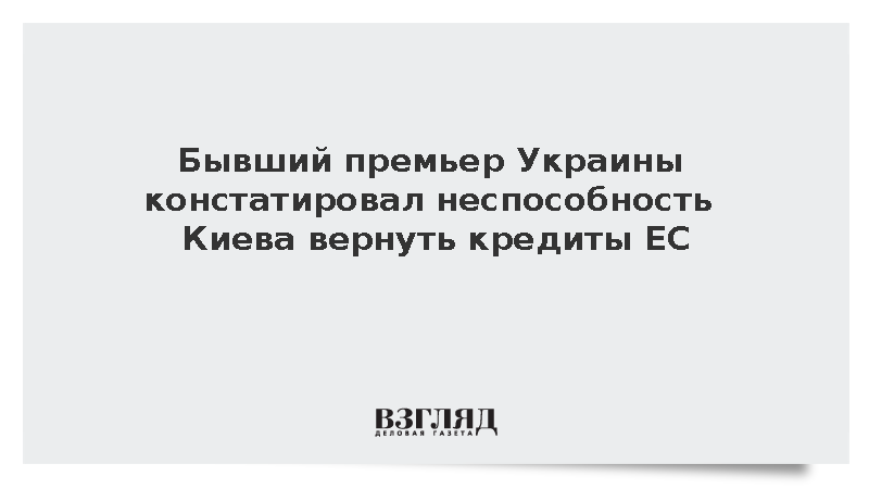 Азаров: Украина не способна самостоятельно вернуть кредиты ЕС