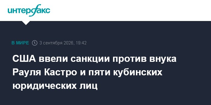 США ввели санкции против внука Рауля Кастро и пяти кубинских юридических лиц