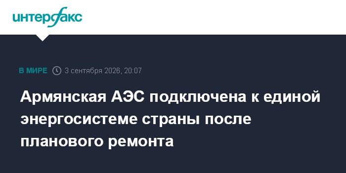 Армянская АЭС подключена к единой энергосистеме страны после планового ремонта