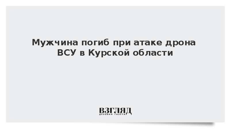 При атаке украинского дрона в курском поселке Коренево погиб мужчина