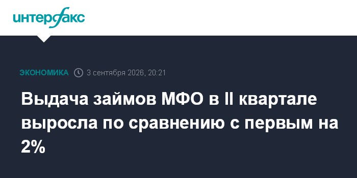 Выдача займов МФО в II квартале выросла по сравнению с первым на 2%