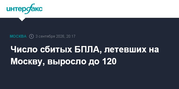 Число сбитых БПЛА, летевших на Москву, выросло до 120